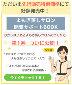 よもぎ蒸しマニュアル