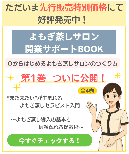 よもぎ蒸しマニュアル