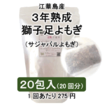 3年熟成江華島よもぎ20包入 パック入