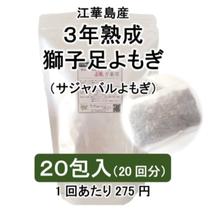 3年熟成江華島よもぎ20包入　パック入