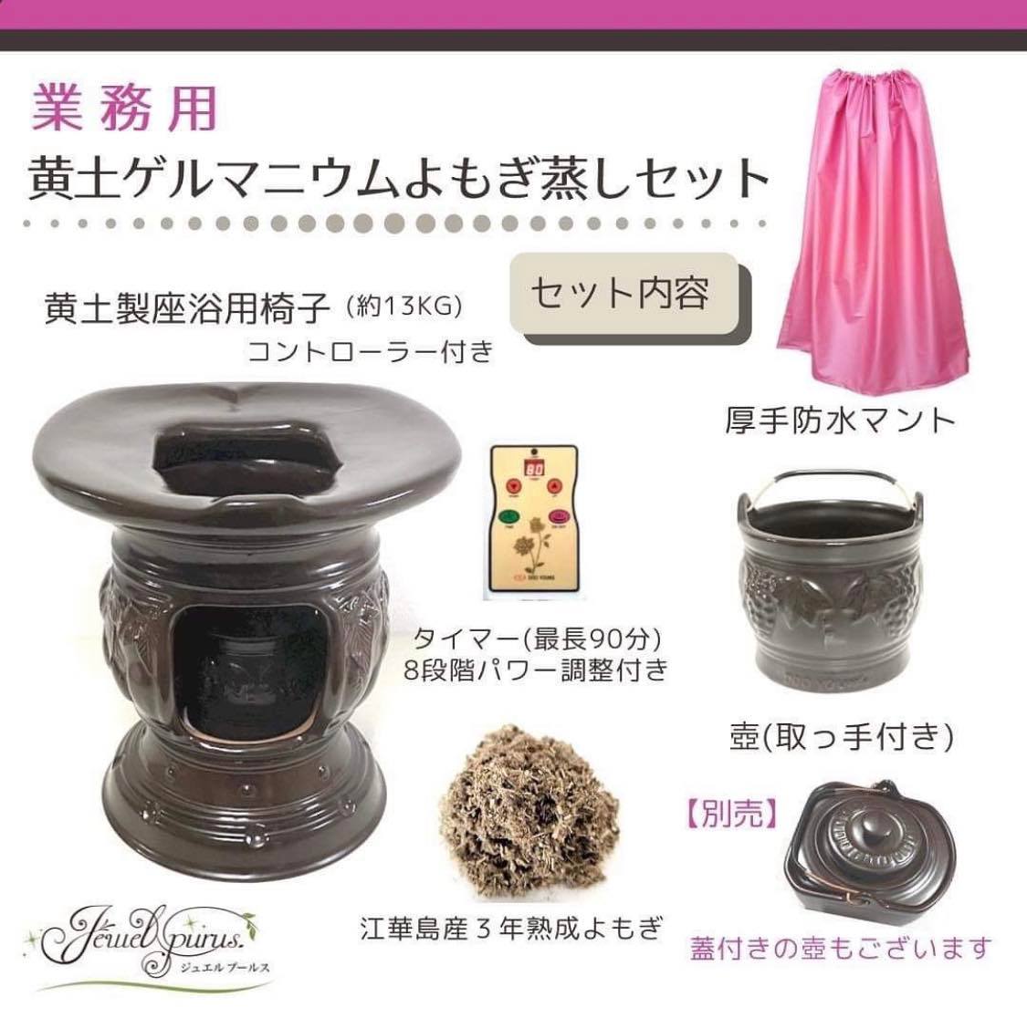 黄土よもぎ蒸しセット