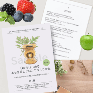 よもぎ蒸し開業BOOK第1巻｜基礎から学べるサロンづくり入門。自分らしいよもぎ蒸しサロンを始めたい方向けの入門書