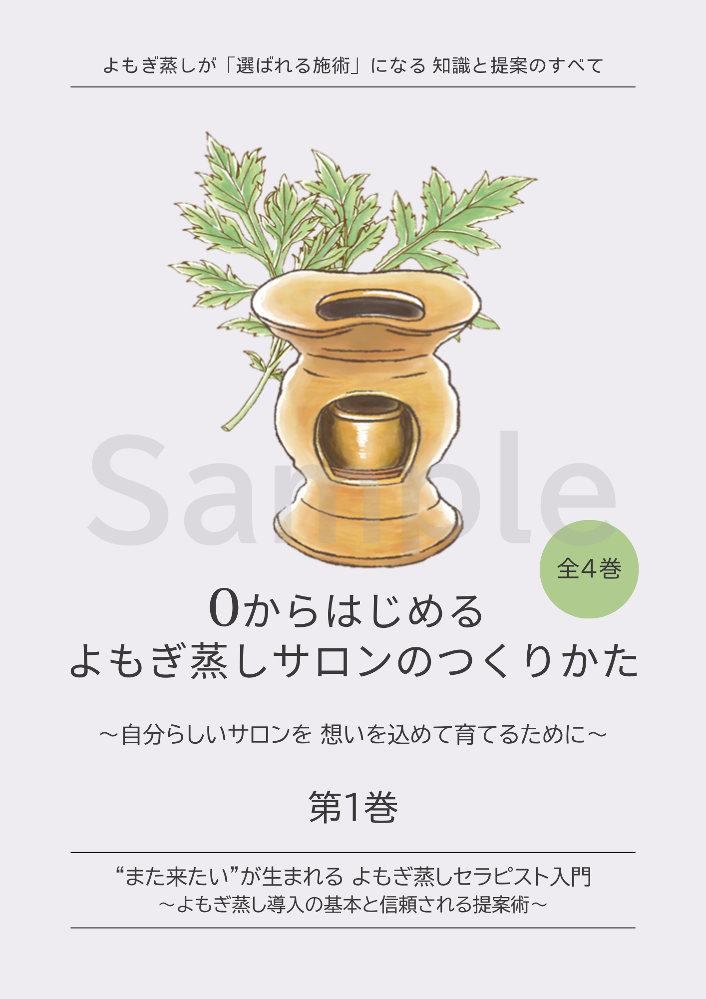 よもぎ蒸し開業BOOK　第1巻