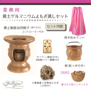 サロン品質｜本格黄土よもぎ蒸しセット