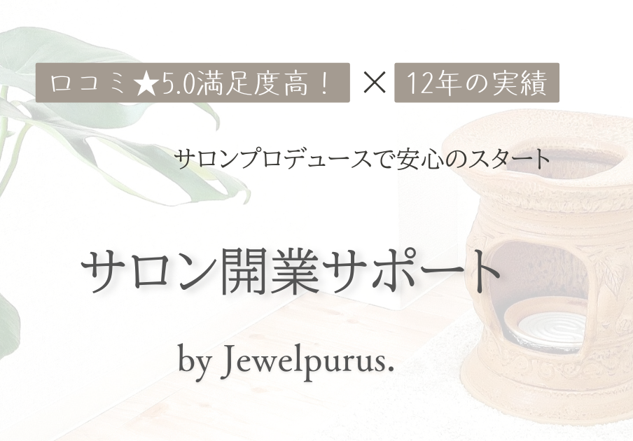 Jewelpurus.によるサロン開業サポート案内画像。口コミ★5.0と12年の実績を強調し、自宅サロンやワンルームでの独立・開業支援をプロデュースする安心感を伝えるアイキャッチ。