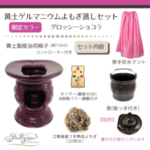 限定カラー《グロッシーショコラ》の黄土ゲルマニウムよもぎ蒸しセット。黄土製座浴椅子、厚手防水マント、取っ手付き壺、コントローラー、江華島産3年熟成よもぎ20回分が含まれます。