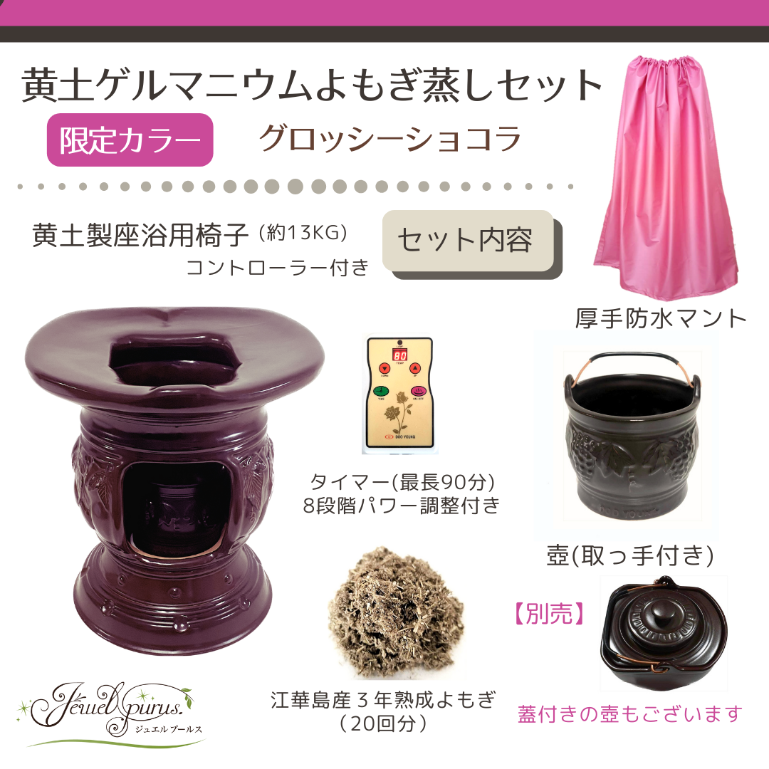限定カラー《グロッシーショコラ》の黄土ゲルマニウムよもぎ蒸しセット。黄土製座浴椅子、厚手防水マント、取っ手付き壺、コントローラー、江華島産3年熟成よもぎ20回分が含まれます。