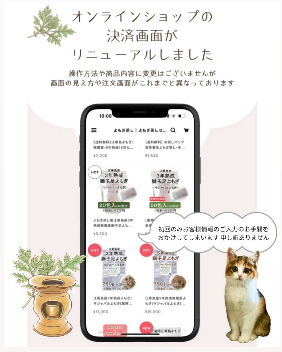 オンラインショップの決済画面リニューアルのお知らせ（ねこねこよもぎ）