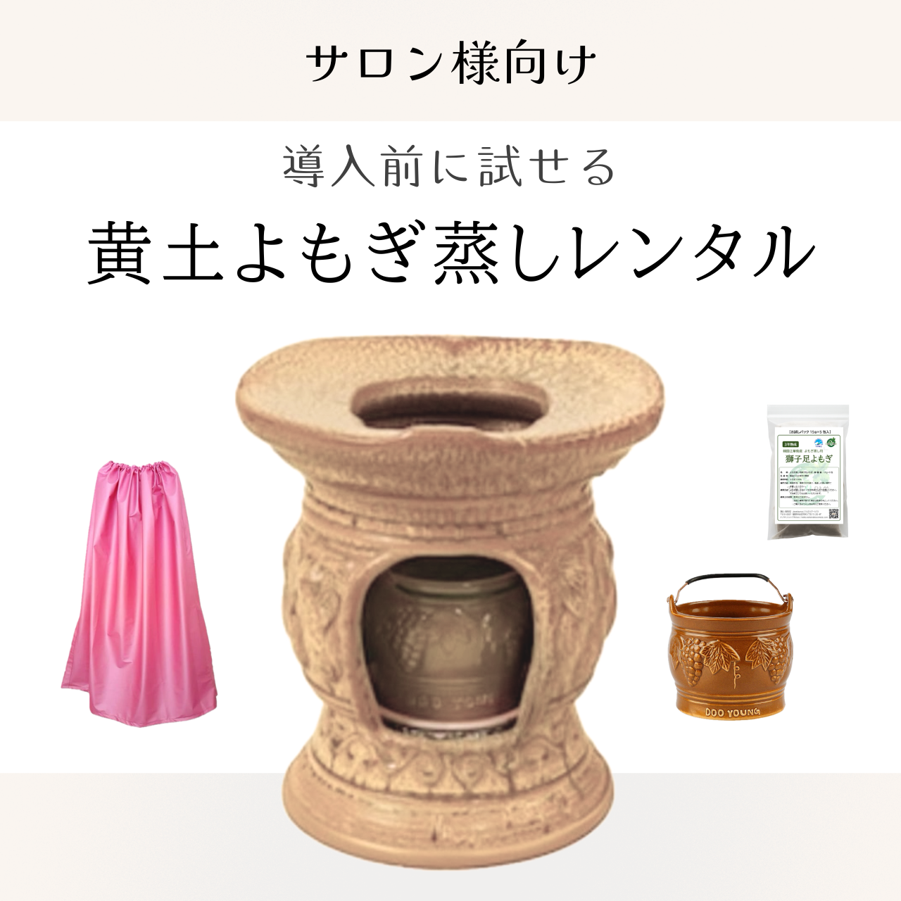 サロン向けよもぎ蒸しレンタル DOOYOUNG製 黄土よもぎ蒸しセット 導入前お試し