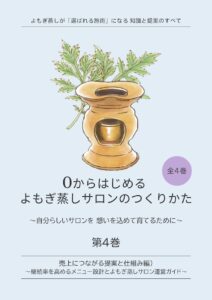よもぎ蒸し開業BOOK